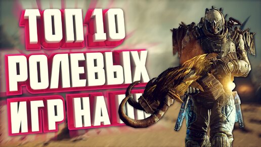 ТОП 10 НАУЧНО-ФАНТАСТИЧЕСКИХ RPG ИГР ДЛЯ ПК. ЛУЧШИЕ ИГРЫ В ЖАНРЕ РОЛЕВЫХ ИГР.