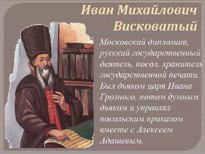Висковатый какой приказ. Иван михайлович висковатый дипломат. дьяк иван висковатый. дьяк иван михайлович висковатый. иван висковатый при иване грозном.