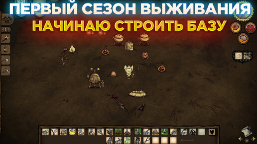 НАЧИНАЮ СТРОИТЬ БАЗУ😨 ПЕРВЫЙ СЕЗОН ВЫЖИВАНИЯ В DON'T STARVE TOGETHER