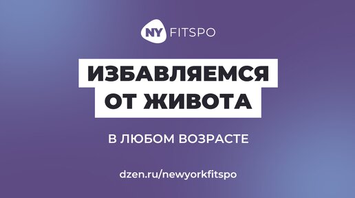 Эти упражнения УБЕРУТ ВЫПИРАЮЩИЙ ЖИВОТ в любом возрасте 💃🏻 Избавляемся от нехудеющего живота! Подробнее в описании к видео ⬇️