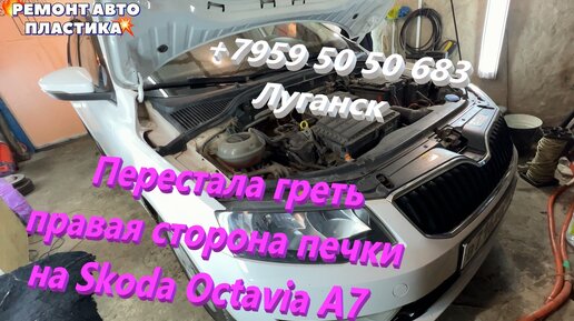 Замена радиатора отопителя Skoda Octavia A4