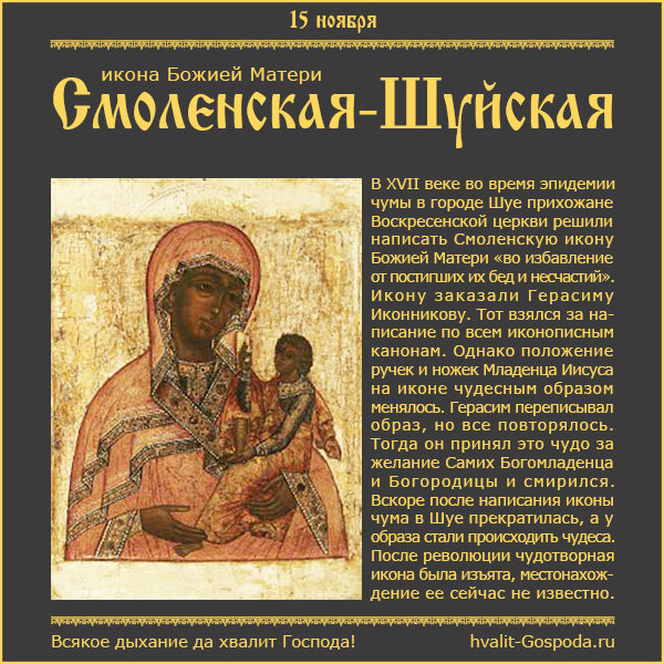 15 ноября – икона Божией Матери Шуйская-Смоленская (1654-1655 гг.).