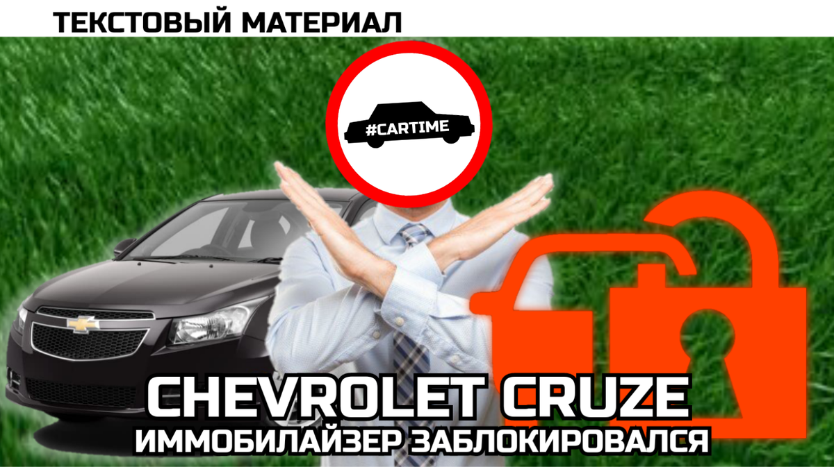 Chevrolet Cruze. Иммобилайзер заблокировался. | #CARTIME | Записки  автоэлектрика | Дзен