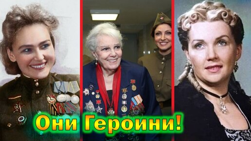 Наши Советские актрисы воевавшие в Великую Отечественную Войну!