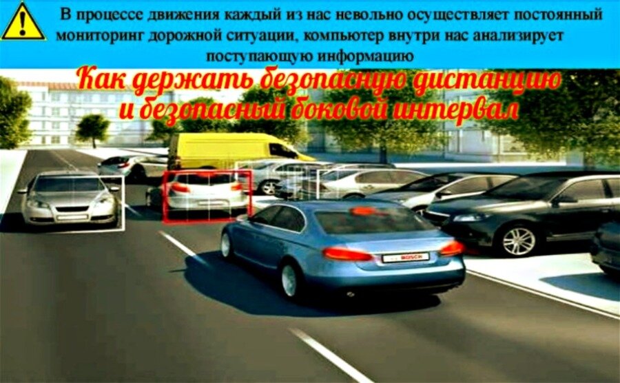 Безопасные дистанция и боковой интервал