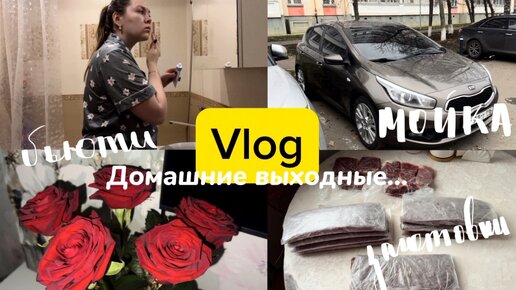 Vlog: Домашние выходные🤩