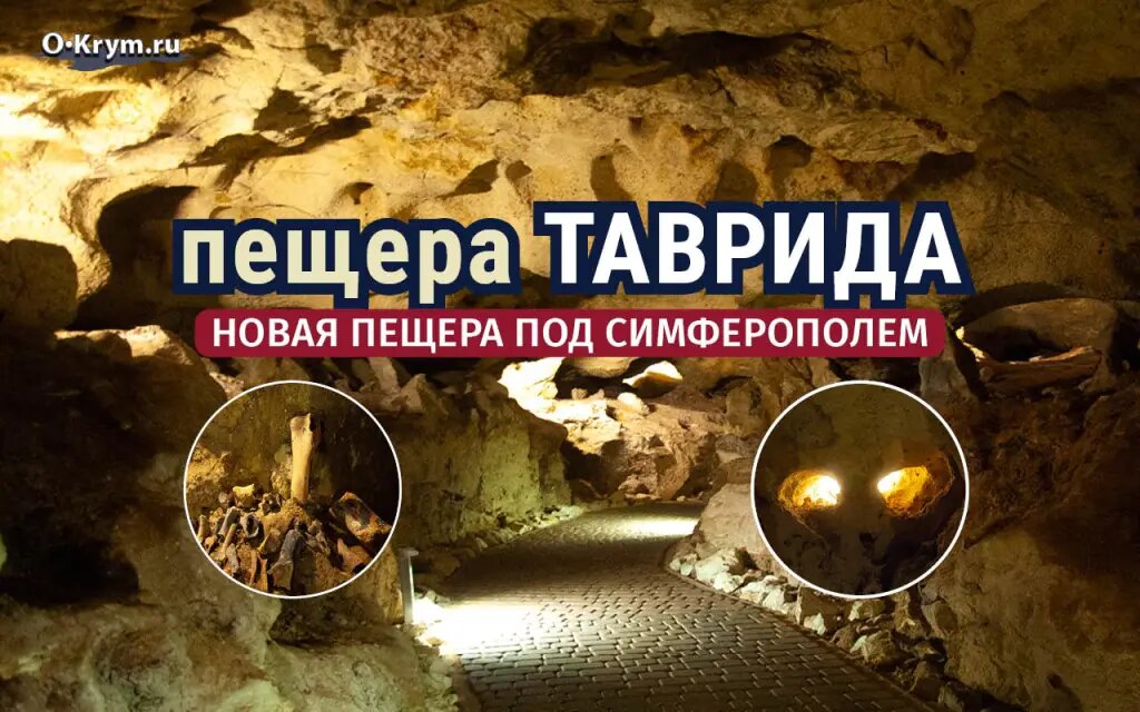 Пещера Таврида