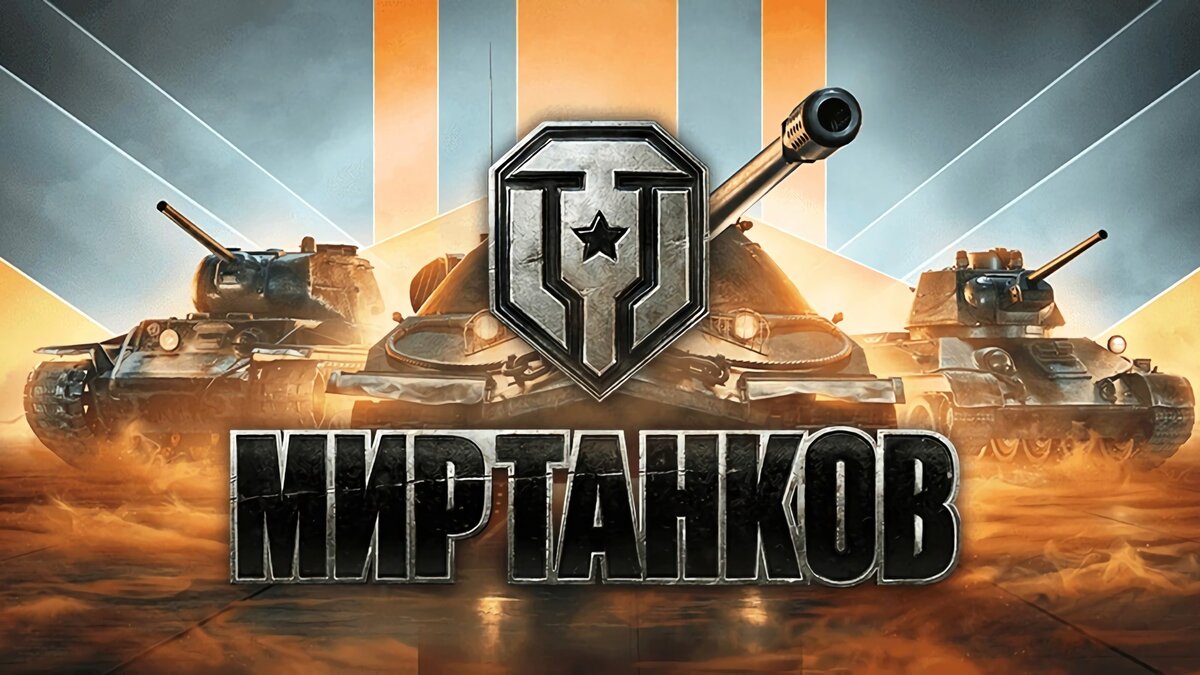 WOT Express уходит из Мира танков – конфликт главного новостного паблика  игры и Лесты | PayGame | Дзен