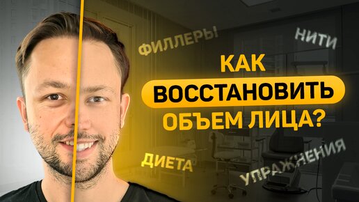 Как восстановить утерянный объем лица?