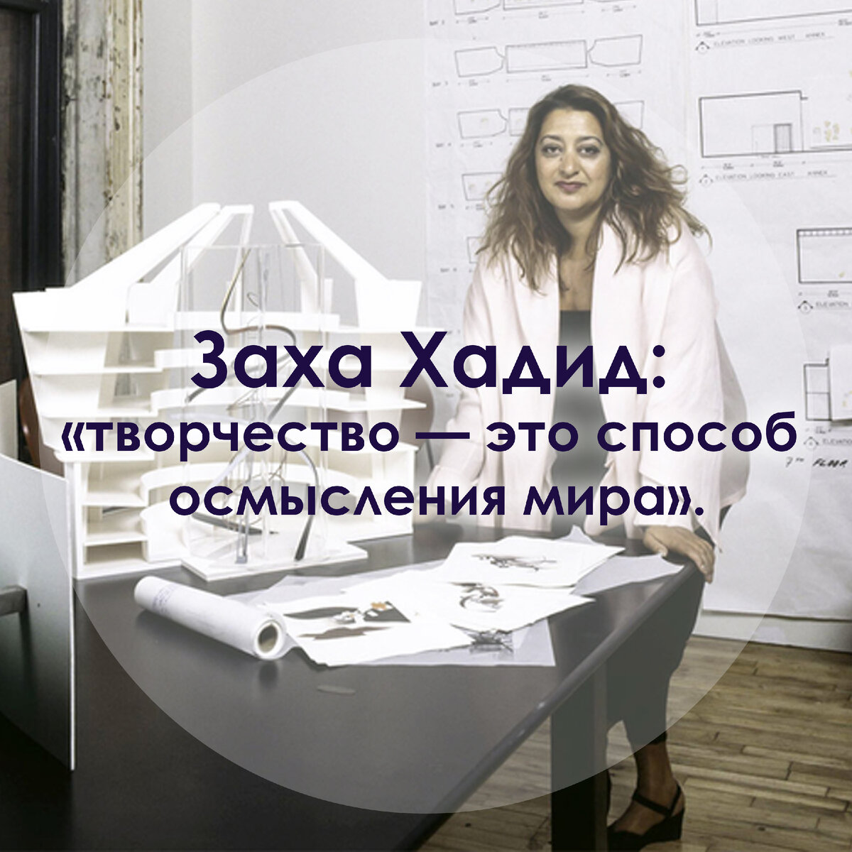 Заха Хадид: «творчество — это способ осмысления мира»