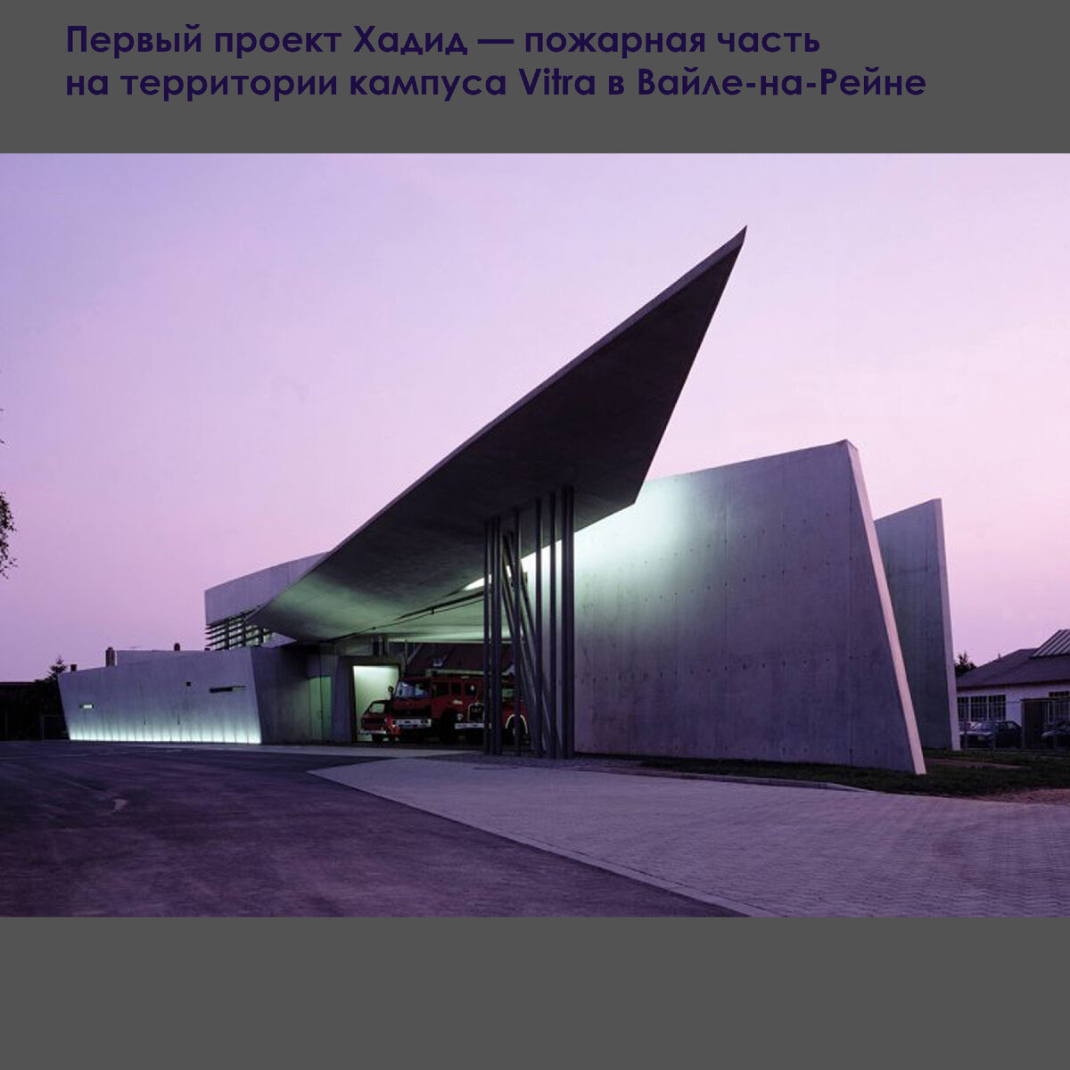 Заха Хадид: «творчество — это способ осмысления мира». | Мир архитектуры |  Дзен