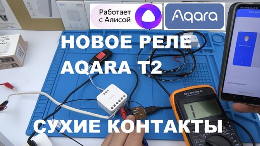 Новинка! Aqara T2 DCM-K01 Умное реле с сухими контактами двухканальное с голосовым управлением Алиса в круглый подрозетник ZigBee реле