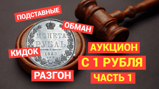 Аукцион С РУБЛЯ. Часть 1. Вся ПРАВДА об ОБМАНЕ ПОКУПАТЕЛЕЙ на НЕДОБРОСОВЕСТНЫХ торговых площадках.