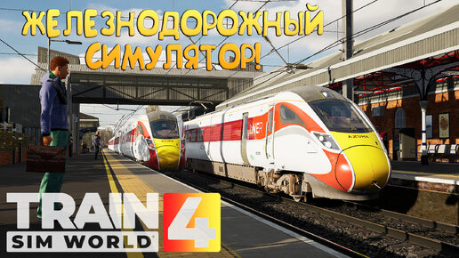 ЖЕЛЕЗНОДОРОЖНЫЙ СИМУЛЯТОР! Train Sim World® 4 - ОБЗОР/ПРОХОЖДЕНИЕ!🔥