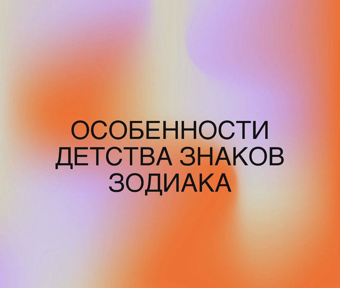 Детство знаков Зодиака | Астролоджи | Дзен