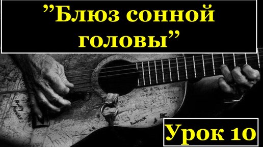 Блюз сонной головы (Sleepy Head Blues) урок 10