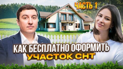 Download Video: Множество пустующих земельных участков в СНТ, а можно ли их оформить в собственность?