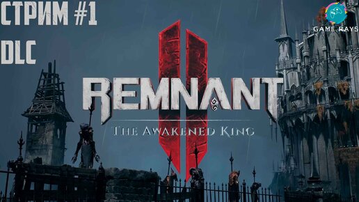 Запись стрима - Remnant 2 - The Awakened King #1 ➤ Первый взгляд на DLC