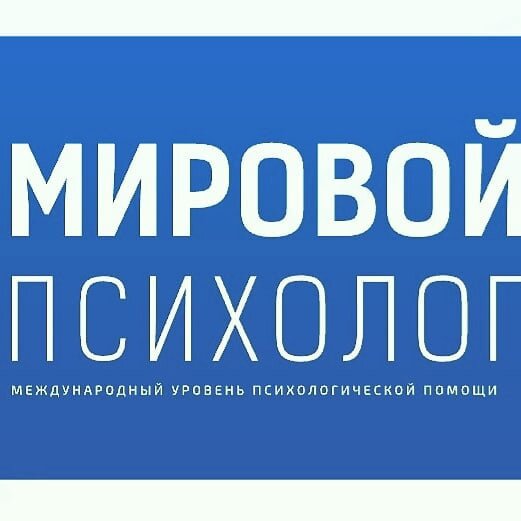 Психолог с более чем, 5 летним стажем практического консультирования. 