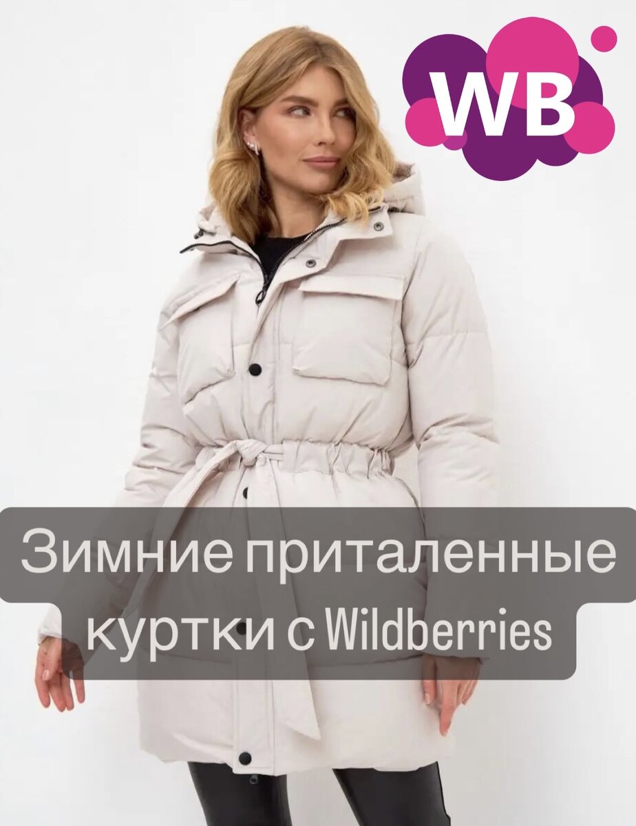 Фото с Вайлдберриз: ELMARI Осенняя куртка зимняя удлиненная, пуховик