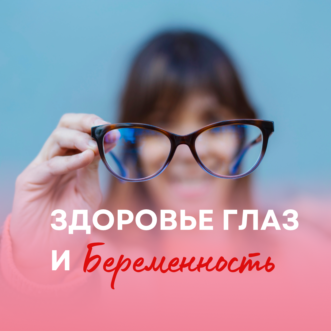 Как правило, во время беременности проявляются две проблемы, связанные со зрением. Это прогрессирующая миопия (близорукость) и синдром сухого глаза.