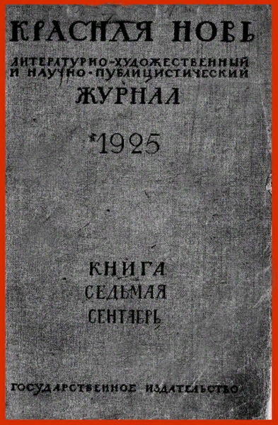 Обложка журнала "Красная новь", в котором в 1925 году печаталась первая редакция "Гиперболоида инженера Гарина"