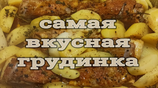 Самая вкусная грудинка. Теперь грудинку готовим только так! Грудинка на мангале.