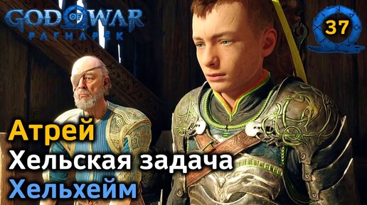 God of War Рагнарёк | Атрей | Асгард | Хельхейм Пристань Вадгельмира | Хельская задача