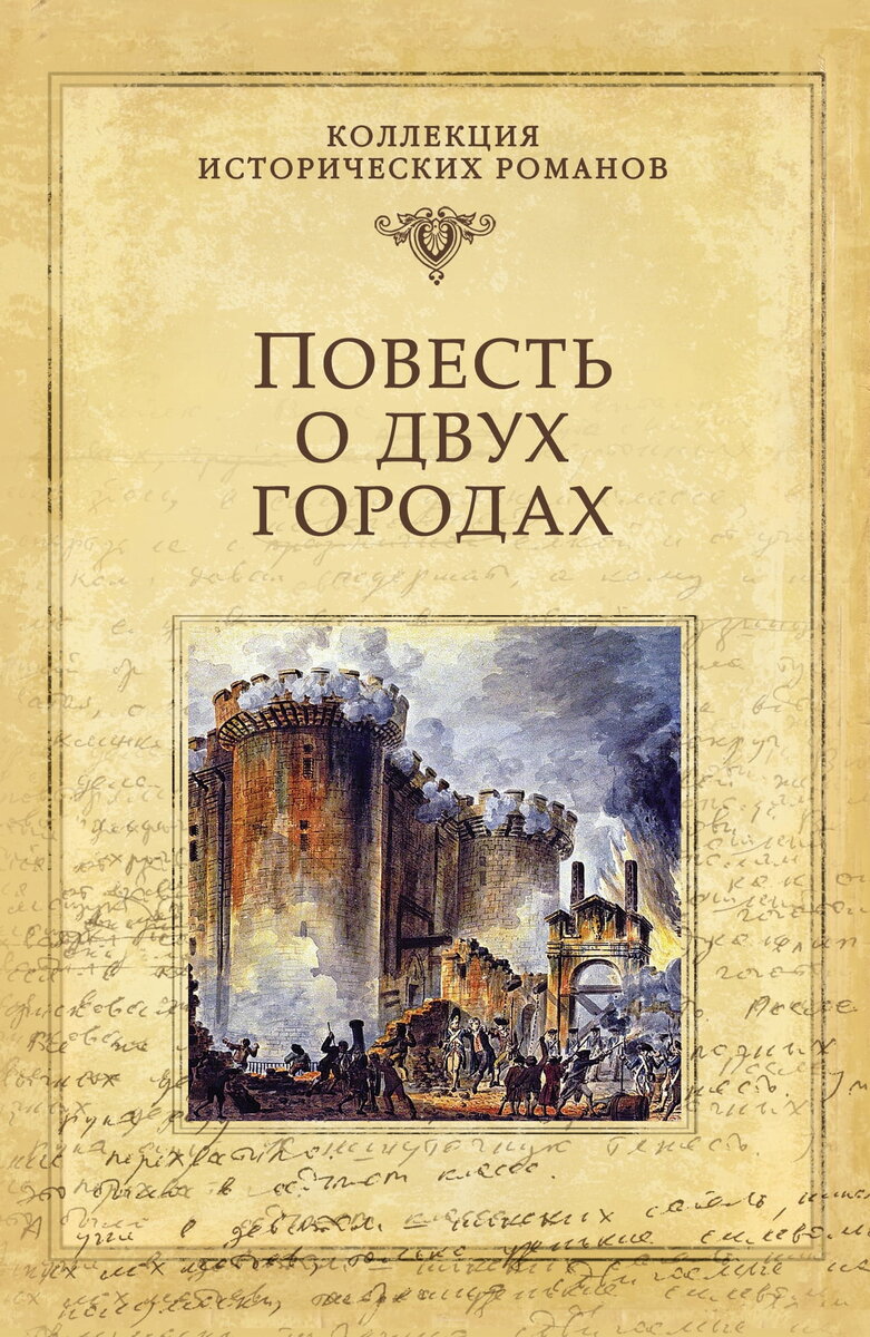 повесть о двух городах чарльз диккенс книга. повесть о двух городах чарльз диккенс книга обложка. диккенс повесть о двух городах книга. повесть о двух городах чарльз диккенс. повесть о двух городах чарльз диккенс.