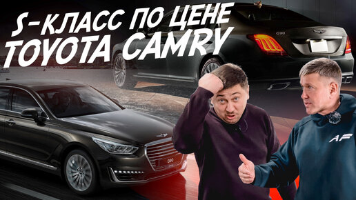 БИЗНЕС-КЛАСС ПО ЦЕНЕ CAMRY, НО НАМНОГО КРУЧЕ! GENESIS G90! АВТОПОДБОР AUTOFACT