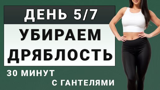 ДЕНЬ 5/7: Делаем стройное тело + подтягиваем мышцы💥 30 минут с гантелями (для среднего уровня)