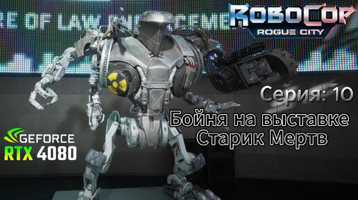 Robocop Rogue city часть 10 Бойня на выставке Старик мертв Мы в дерьме