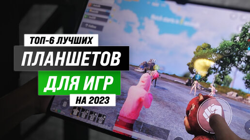 Рейтинг игровых планшетов 2023 года ✅ ТОП–6 лучших планшетов для геймеров