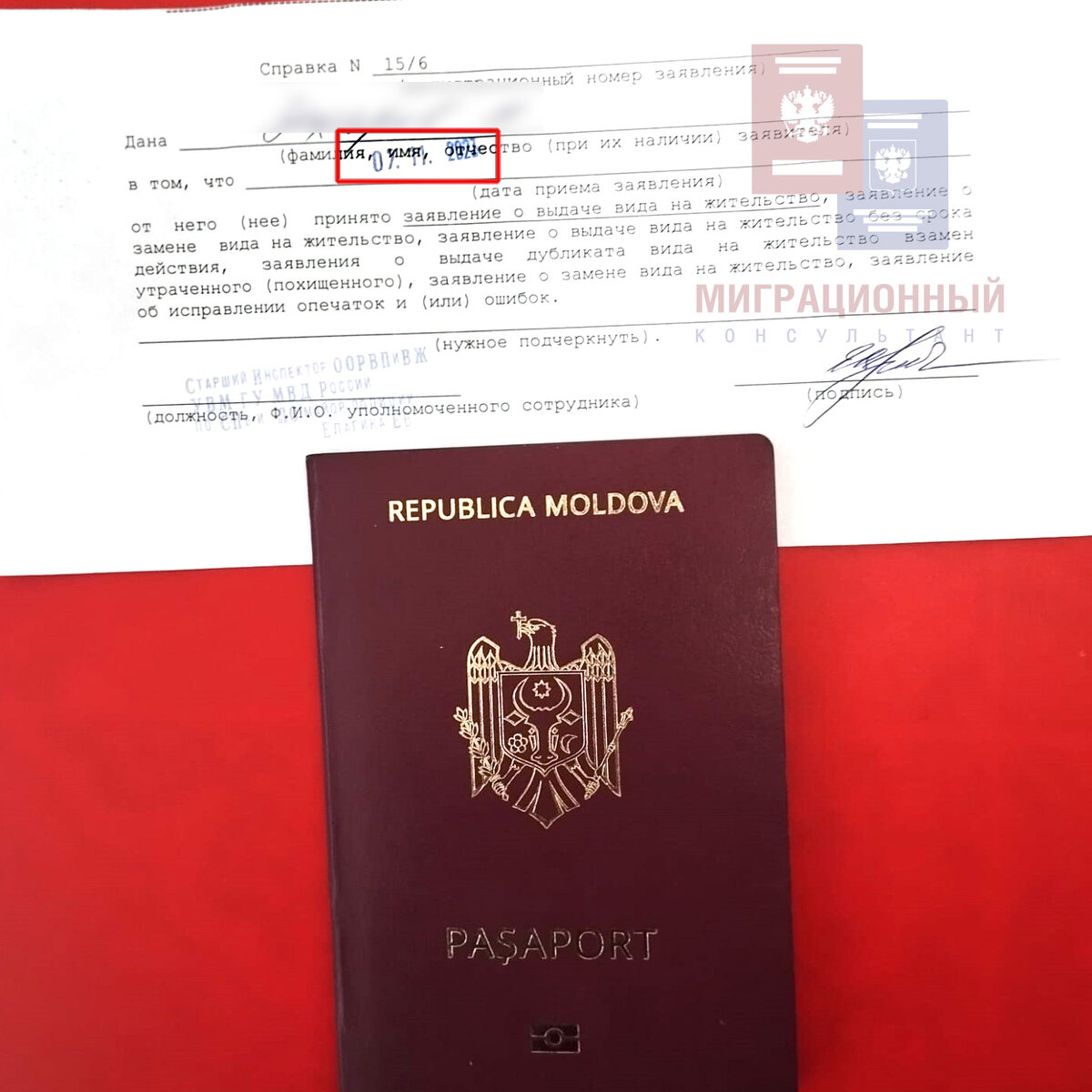 Справка о принятии заявления на вид на жительство у гражданина Молдовы после 26 октября 2023 года