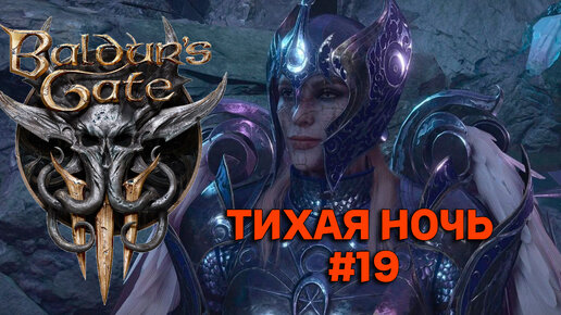 Тихая ночь►baldur's gate 3►19