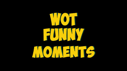 [WOT МИР/ТАНКОВ] Best Funny Moments/Лучшие смешные моменты. WOT.МИР ТАНКОВ.БОЙ.РЕПЛЕЙ.