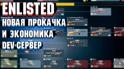 Enlisted - НОВАЯ ПРОКАЧКА 2.0 и ЭКОНОМИКА. DEV-Сервер