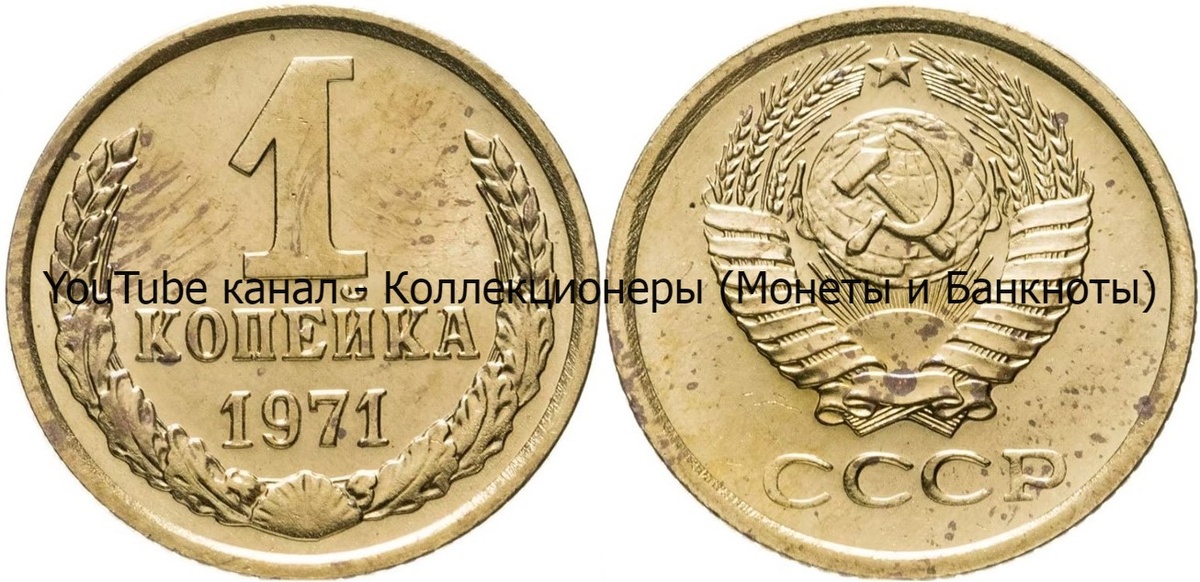 Монета 1 копейка 1971 года.