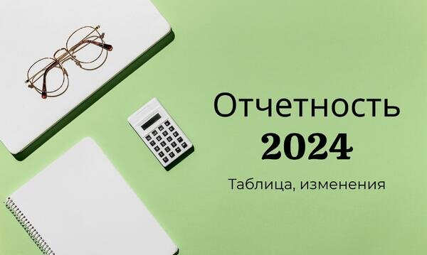 Сроки сдачи отчетов и уплаты налогов в 2024 году (таблица) | ЖУРНАЛ  УПРОЩЁНКА | Дзен