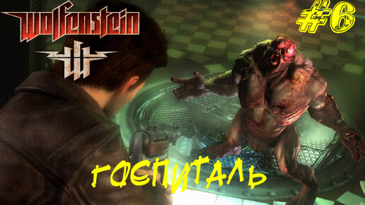 ГОСПИТАЛЬ ➤ Wolfenstein (2009) Прохождение #6