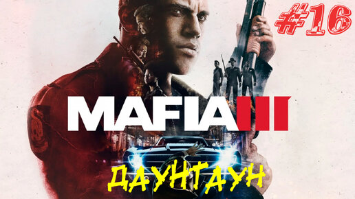 ДАУНТАУН ➤ Mafia 3 Прохождение #16