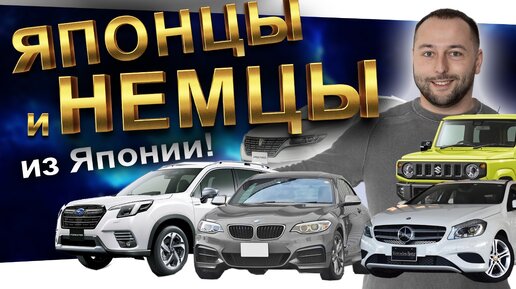 НЕМЕЦКИЕ и ЯПОНСКИЕ АВТО: BMW 2 SERIES ❗️ MERCEDES A CLASS ❗️ FORESTER ❗️ JIMNY ❗️ VITZ ❗️