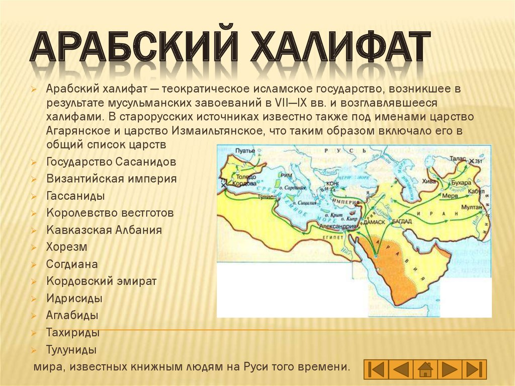 Империя араб. Арабский халифат. Территория арабского халифата. Мусульманский халифат. Возникновение арабского государства.