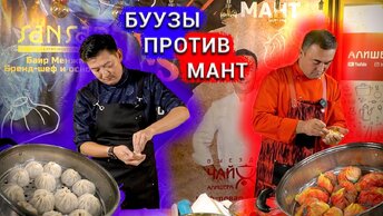 БУУЗЫ против МАНТЫ... БАТТЛ. Что вкуснее  буузы и манты?