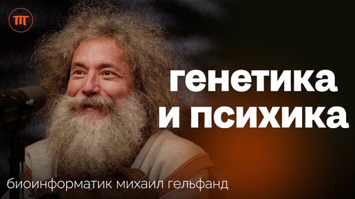 Михаил Гельфанд о влиянии Генов на: интеллект, лишний вес, скорость старения и риски онкологии