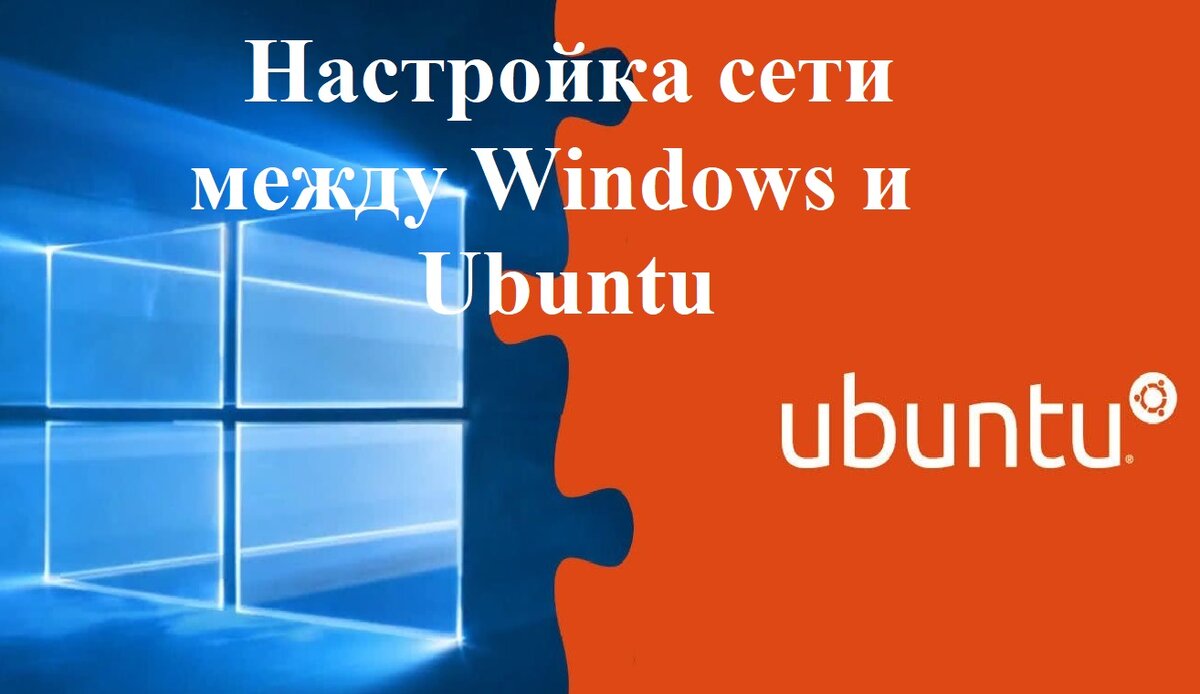 Настройка сети между Windows и Ubuntu | Евгений Дергунов | Дзен