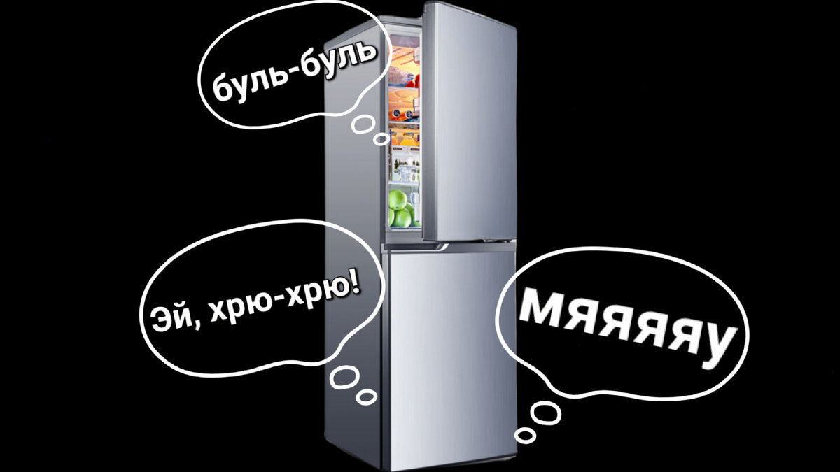 холодильник издает странные звуки