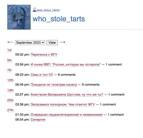 Скрин с сайта https://who-stole-tarts.livejournal.com/ сделан собственноручно автором в полемических, критических и информационных целях на основании ст. 1274 ГК РФ 