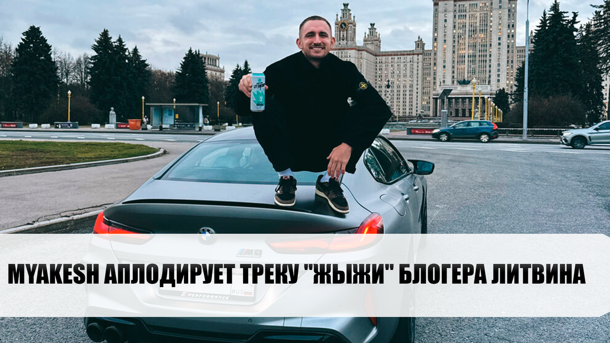 MYAKESH аплодирует треку "Жыжи" блогера ЛИТВИНА<br>"Жы жи" покоряет слушателей своими заразительными ритмами, пленительными мелодиями и мощными текстами песен, которые демонстрируют уникальный...