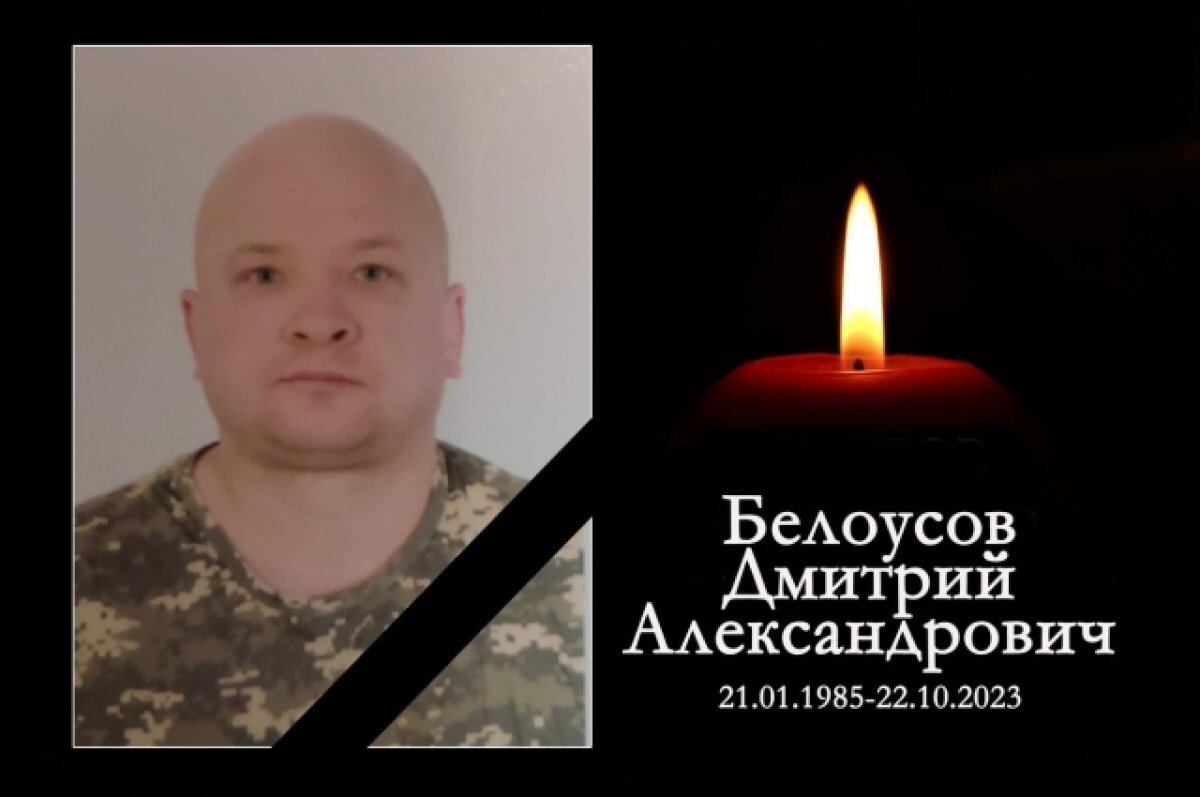    Боец из Новосибирской области Дмитрий Белоусов погиб в зоне СВО